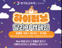 경기도교육청, ‘하이러닝 달리기 캠페인’ 개최