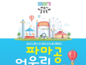 파주시, ‘마을공동체 한마당’ 내달 8일 개최