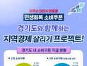 경기도, 민생회복 소비쿠폰 31일 마감...“미신청자 서두르세요”