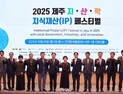 지식재산처, ‘2025 제주 지·산·학 IP 페스티벌’ 개최