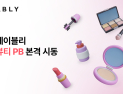 에이블리, ‘상생형 뷰티 PB’ 론칭…1020 잘파세대 노린다