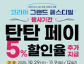태백시, ‘코리아그랜드페스티벌’ 기간 탄탄페이 인센티브 20%로 상향