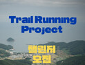 남해 'NAMHAE 250km 트레일러닝 프로젝트' 개최