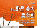 옛 대구교도소 숲이 음악으로 깨어난다
