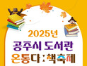 공주시, 책 읽는 공주형 독서문화 확립…‘다양한 경험 만끽’