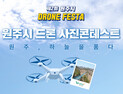 원주미래산업진흥원, ‘2025 원주시 드론 사진 콘테스트’