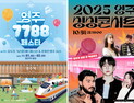 영주시, ‘2025 싱싱콘서트·7788 페스타’ 개최…영주역 광장서 31일부터