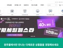 “'원주 몰'에서 40% 할인 쿠폰 받으세요”