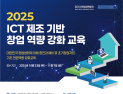 AI·제조 융합 창업 역량 키운다…‘2025 ICT 제조 창업 교육’ 11월 개최