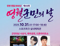 영월군, 제43회 군민의 날 기념식 31일 개최