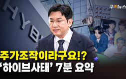 [하이브 사태] 공정인가, 리스크인가…하이브 논란의 본질을 묻다