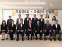고성군, 부울경포럼과 간담회 개최… 초광역 상생협력 논의