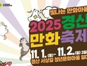 경산시의 가을 만화로 물든다…내달 1일 ‘경산만화축제’ 개최