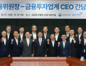 이억원, 금융투자업계 첫 회동… “모험자본 생태계 혁신 본격화”