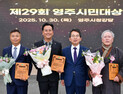 영주시, 제29회 시민대상 시상식 개최 외 [영주 브리핑]