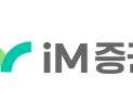 iM증권, 3분기 순이익 128억…흑자전환 ‘랠리’
