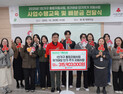 충남사회복지공동모금회, 1인가구 등에 3억여원 배분