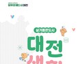 대전시, 유치기업 종사자 안내서 ‘대전생활’ 배포