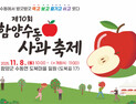 가을의 정취와 달콤한 사과 향 가득한 ‘제10회 함양수동사과축제’