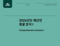 국회예산정책처, ‘2026년도 예산안 분석 시리즈’ 발간… AI·통상·청년자산·정책펀드 등 현안 집중 분석