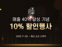 진주드림쇼핑몰, 40억 돌파 기념 전 품목 10% 할인 특별기획전 