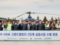 도심항공 현실화되나…대한항공, ‘K-UAM’ 2단계 실증 완료 