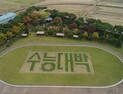 전북여고, 운동장 푸른 잔디에 ‘수능대박’ 응원