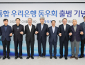 우리은행, 옛 상업·한일은행 동우회 통합…합병 26년 만