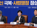 민주당 “제왕적 대법원장 권한 분산해야”…사법행정 정상화TF 출범