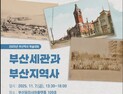 부산세관 역사적 변천 재조명……7일 부산역사 학술대회