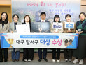 달서구, 전국 민·관 협력 경진대회 ‘대상’…2년 연속 수상 쾌거