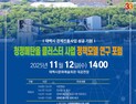 태백시, 오는 12일 ‘청정메탄올 클러스터 사업  정책모델 연구 포럼’ 개최