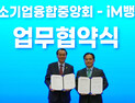 iM뱅크–중소기업융합중앙회 MOU 체결…‘생산적금융’ 확산 
