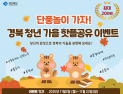 경북도, 청년이 전하는‘가을 핫플 공유’ 이벤트 개최