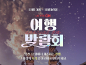 롯데온, ‘여행박람회’ 外 현대百·갤러리아·우아한형제들 [유통단신]