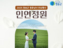 ‘쏠로 탈출’…청송군, 청춘남녀 만남 행사 ‘인연정원’ 개최