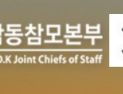 합참, 대규모 인적 쇄신 단행…“계엄 여파 후속 조치”