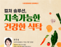 반도문화재단, ‘지속가능한 건강한 식탁’ 문화특강 진행
