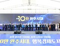완주군 인구 10만 돌파…‘전북 4대 도시’ 도약 원동력