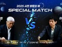 조훈현–이창호, 경남 사천서 세기의 바둑 대결 성사