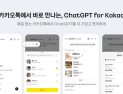 카톡, ‘SNS형 개편’ 혹평에도 체류시간 늘었다…챗GPT 도입 효과도