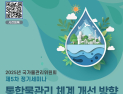 국가물관리위, 유역 거버넌스 통합물관리 발전방안 논의