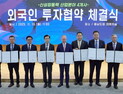 아산·천안시, 외자유치 총 1억 달러