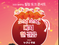 경북도, 산불 피해 지역 ‘찾아가는 힐링 토크 콘서트’ 운영