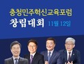 충청권 4개 교육연구기관, 12일 ‘충청민주혁신교육포럼’ 창립