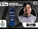 황선홍 대전 감독, 2025시즌 10월 ‘이달의 감독상’ 수상