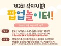 영월군가족센터, '제3회 왁자지껄 팝업놀이터' 운영