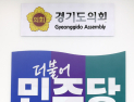 경기도의회 민주당 “도 공무원 녹취 교사 행위 묵과할 수 없다”