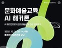 ‘AI와 예술교육 만남, 창의적 협력 새로운 실험’…교육진흥원, AI 해커톤 개최