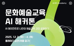 ‘AI와 예술교육 만남, 창의적 협력 새로운 실험’…교육진흥원, AI 해커톤 개최